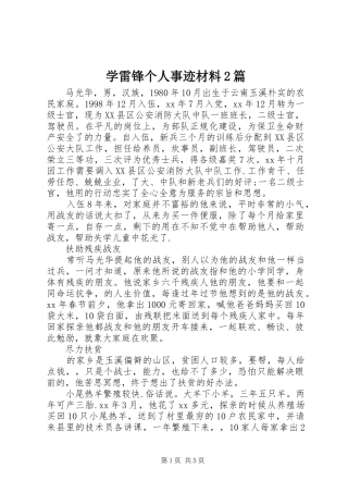 学雷锋个人事迹材料篇