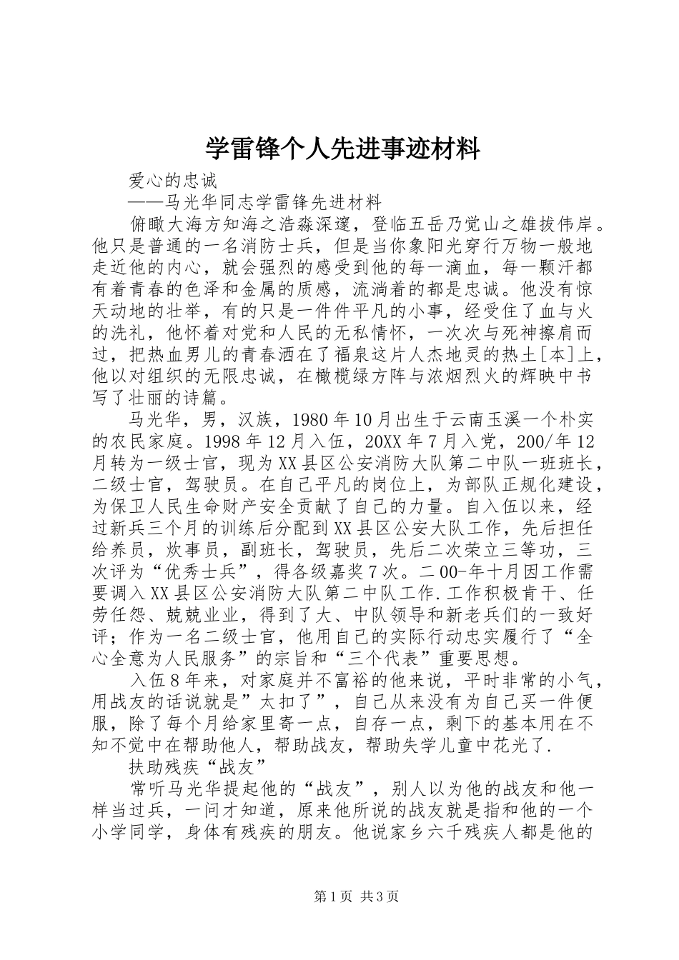 学雷锋个人先进事迹材料_第1页