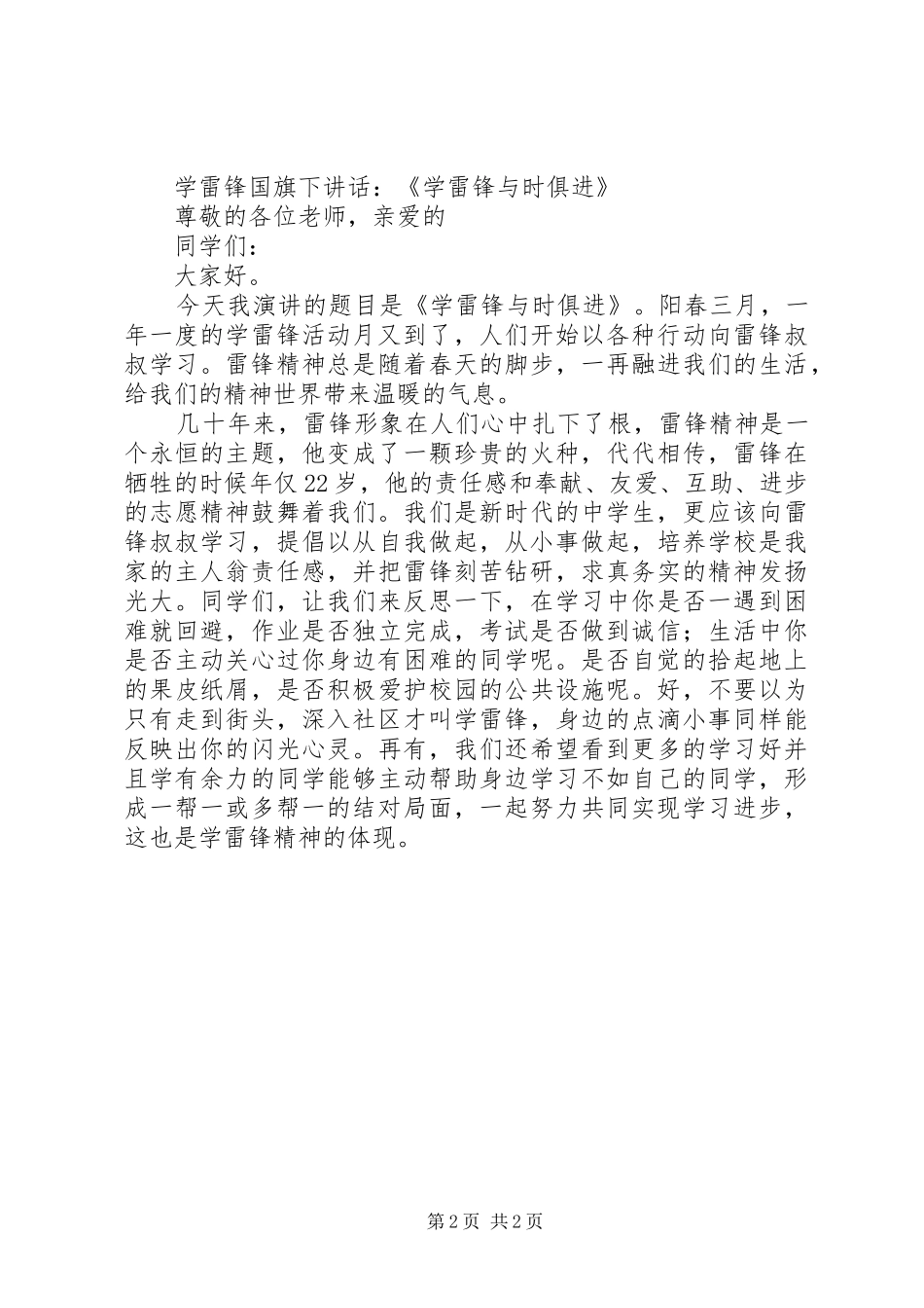 学雷锋国旗下致辞_第2页