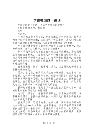 学雷锋国旗下致辞