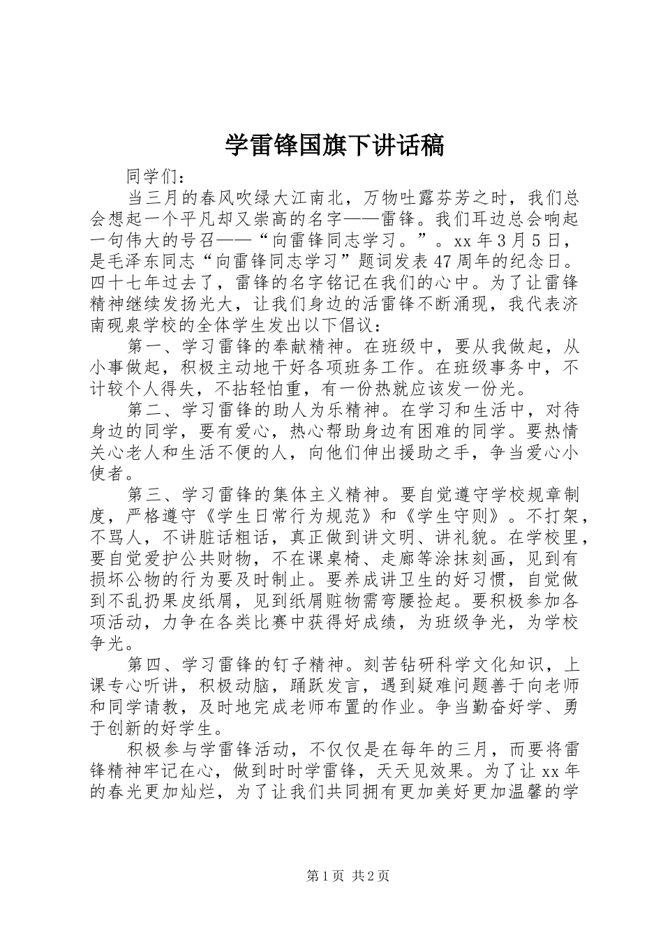 学雷锋国旗下致辞稿_第1页