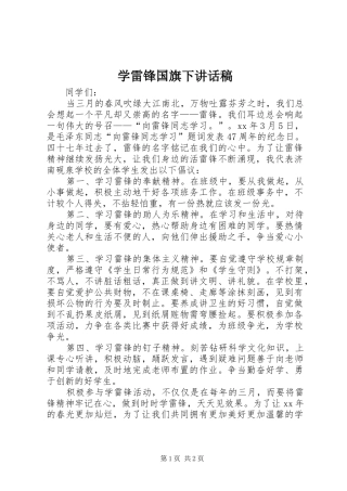 学雷锋国旗下致辞稿
