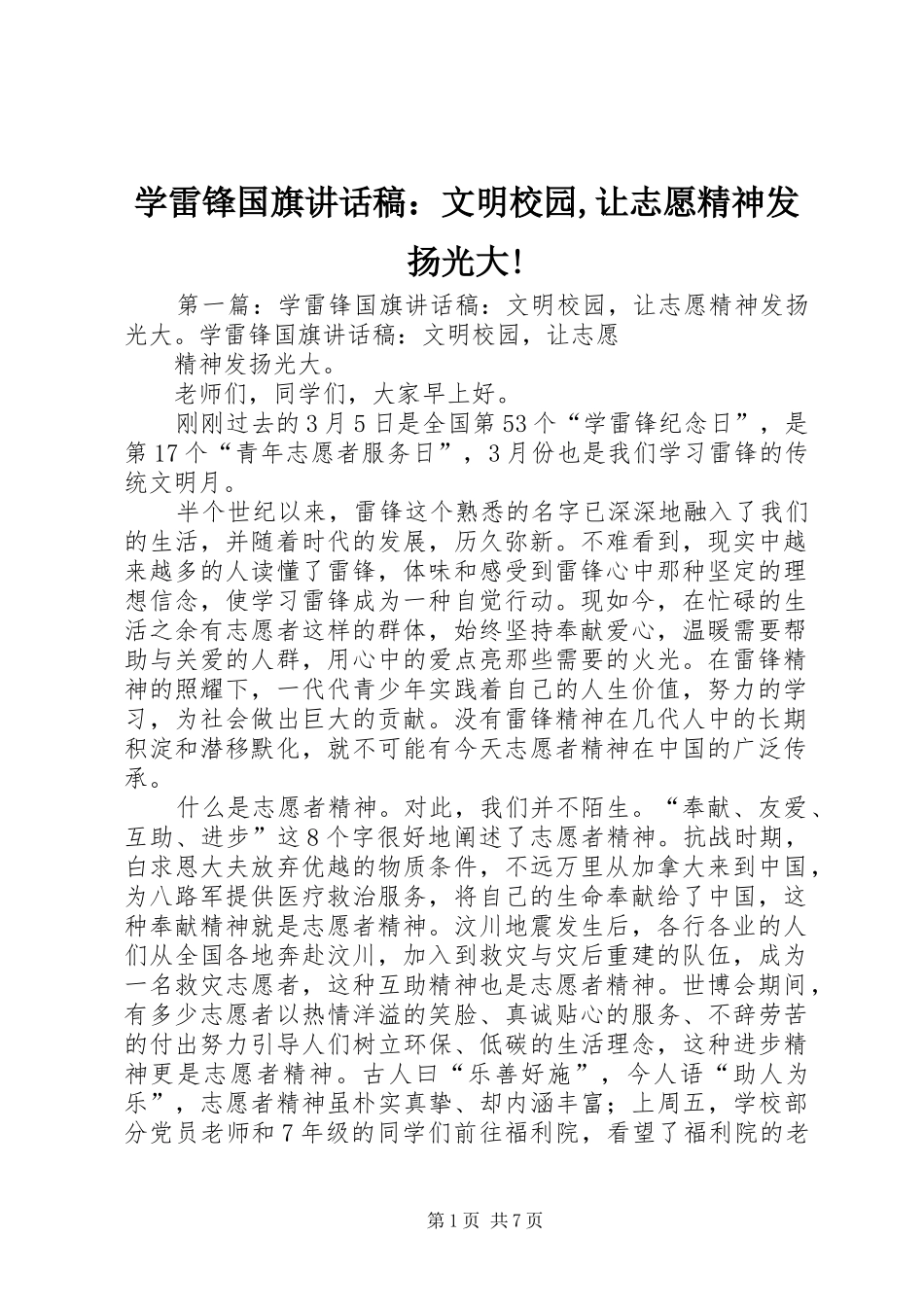 学雷锋国旗致辞稿文明校园让志愿精神发扬光大_第1页