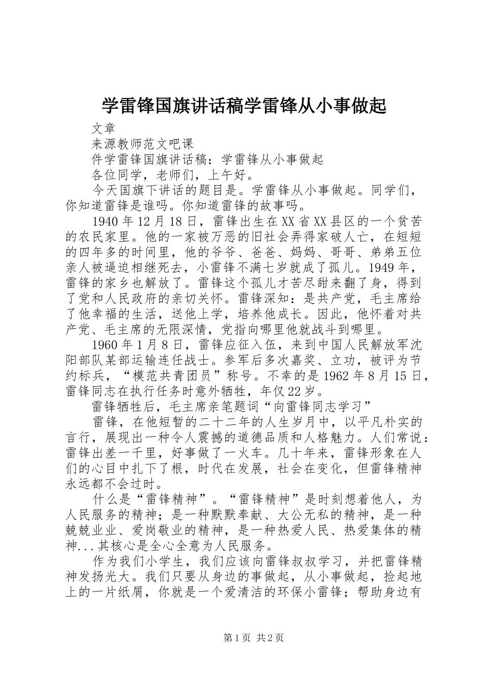 学雷锋国旗致辞稿学雷锋从小事做起_第1页