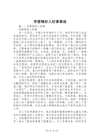 学雷锋好人好事事迹