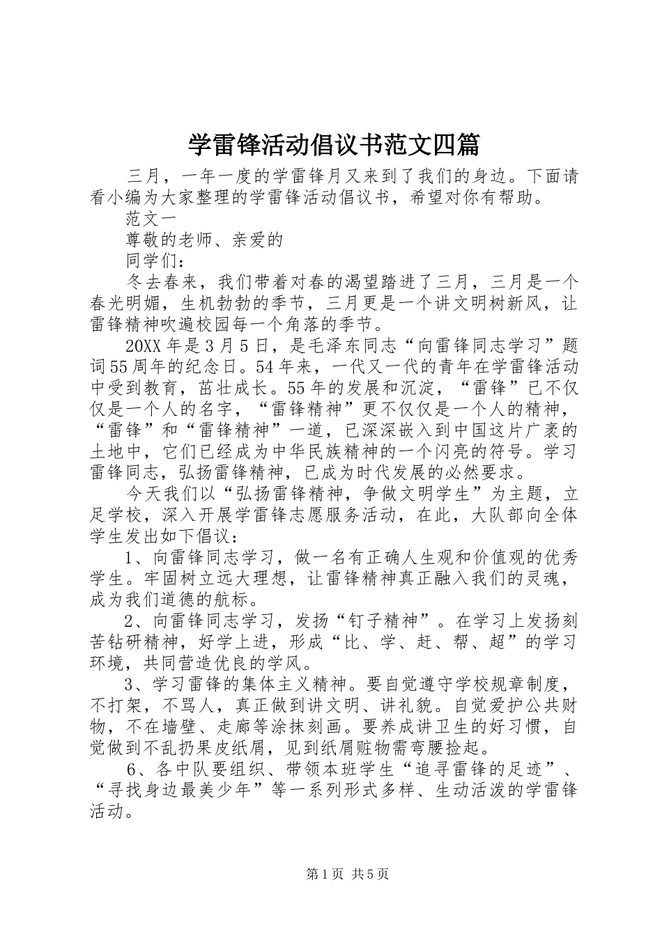 学雷锋活动倡议书范文四篇_第1页