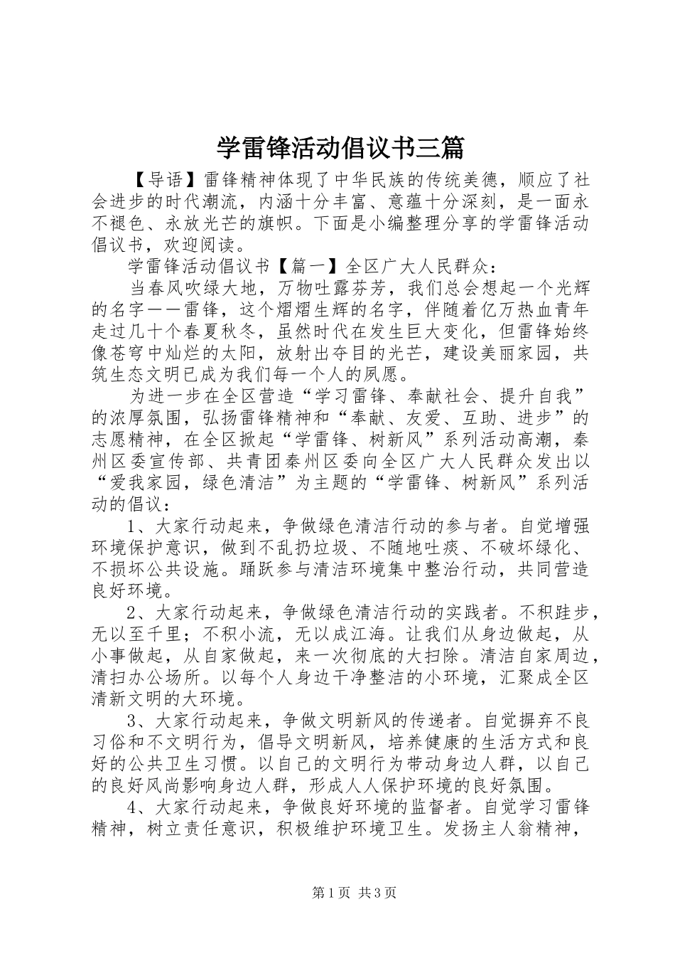 学雷锋活动倡议书三篇_第1页