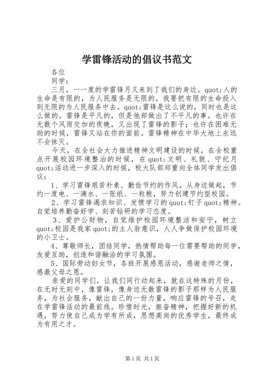 学雷锋活动的倡议书范文_第1页