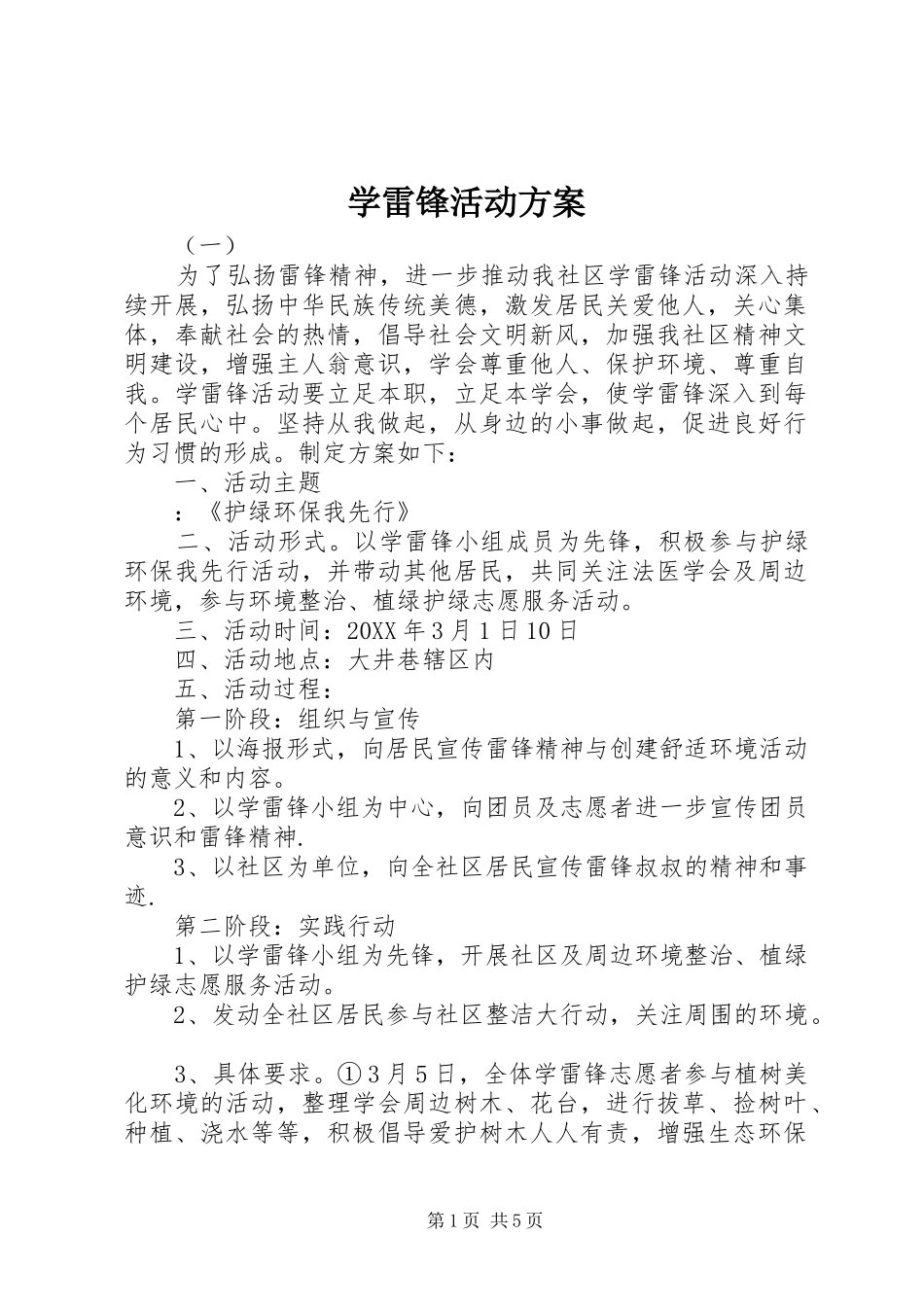 学雷锋活动方案_第1页