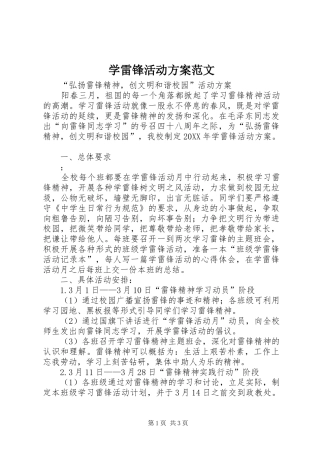 学雷锋活动方案范文