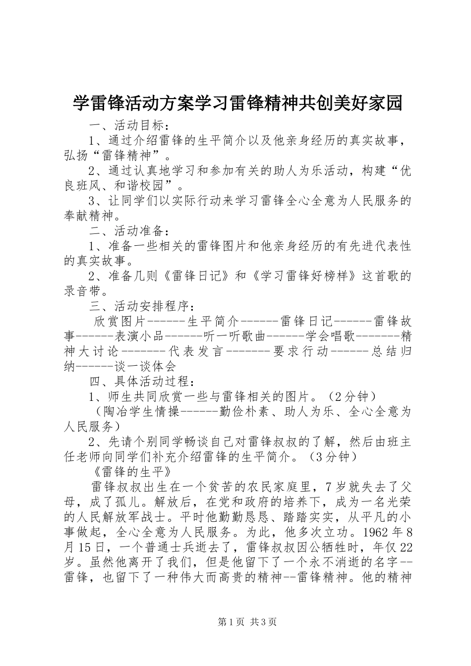 学雷锋活动方案学习雷锋精神共创美好家园_第1页