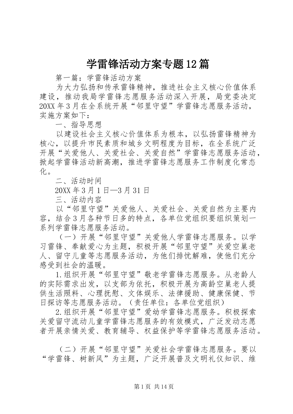 学雷锋活动方案专题篇_第1页