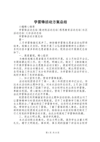 学雷锋活动方案总结