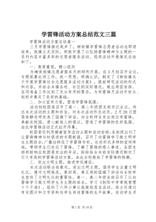 学雷锋活动方案总结范文三篇