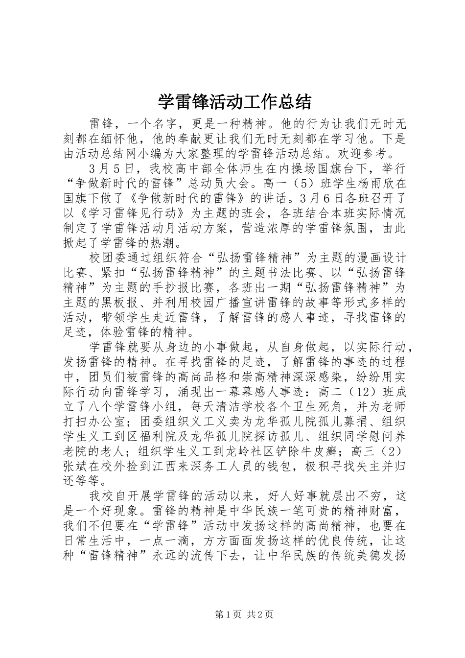 学雷锋活动工作总结_第1页