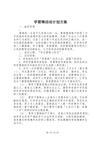 学雷锋活动计划方案