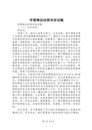 学雷锋活动领导致辞稿