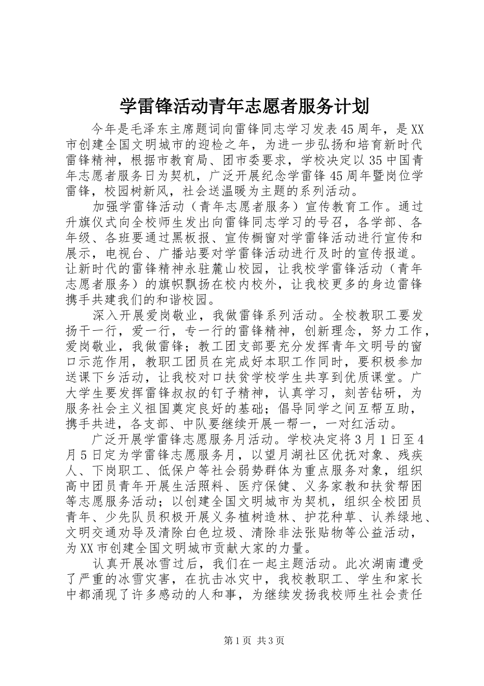 学雷锋活动青年志愿者服务计划_第1页