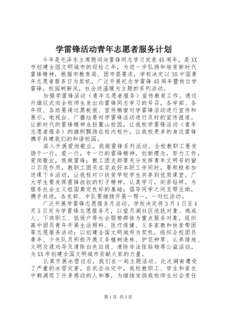学雷锋活动青年志愿者服务计划