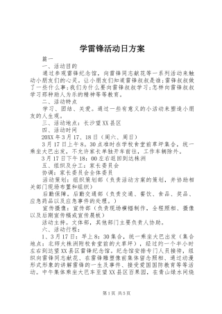 学雷锋活动日方案