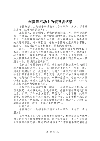 学雷锋活动上的领导致辞稿