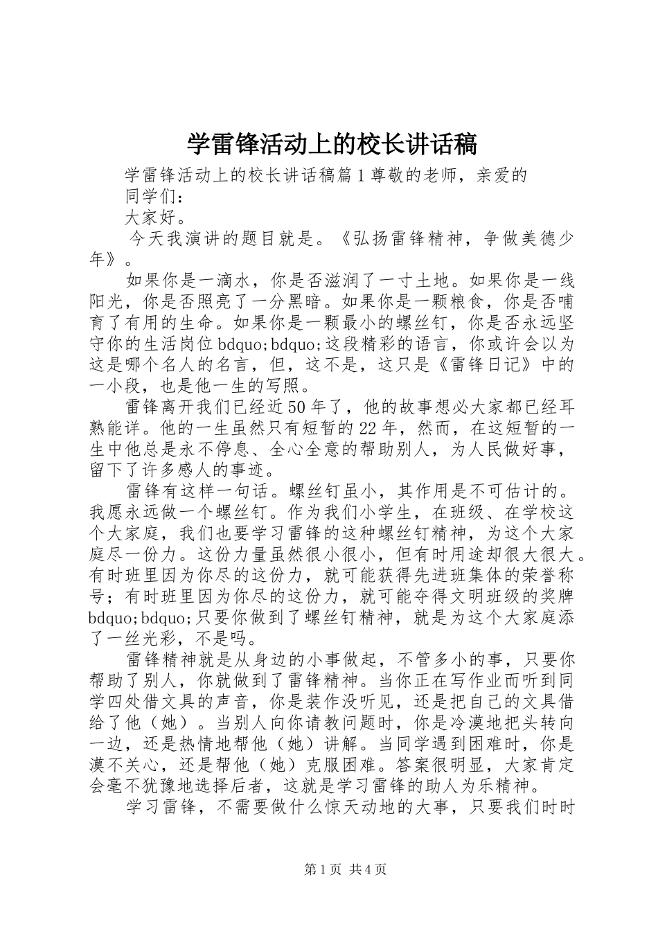 学雷锋活动上的校长致辞稿_第1页