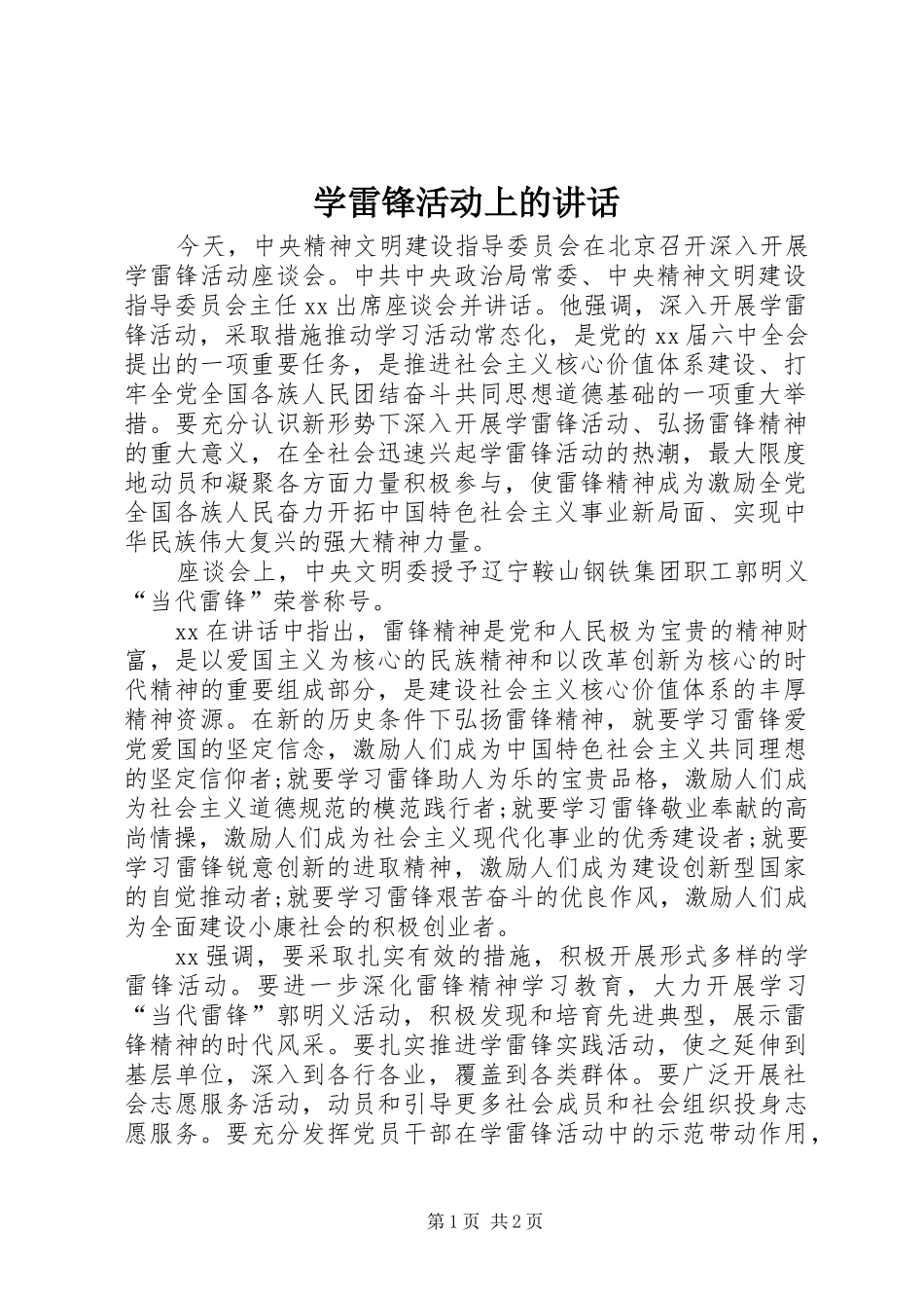 学雷锋活动上的致辞_第1页