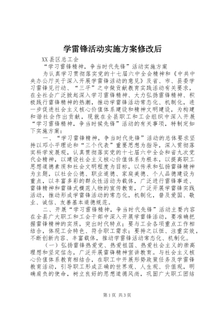 学雷锋活动实施方案修改后