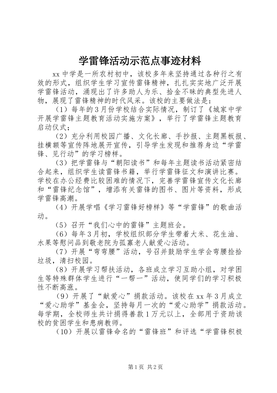 学雷锋活动示范点事迹材料_第1页