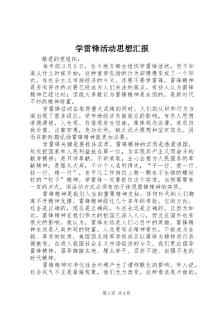 学雷锋活动思想汇报