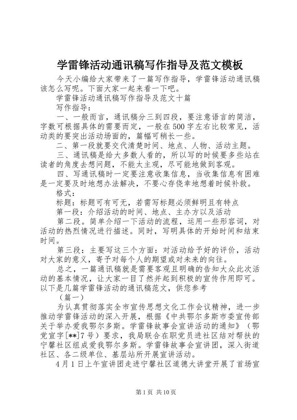 学雷锋活动通讯稿写作指导及范文模板_第1页