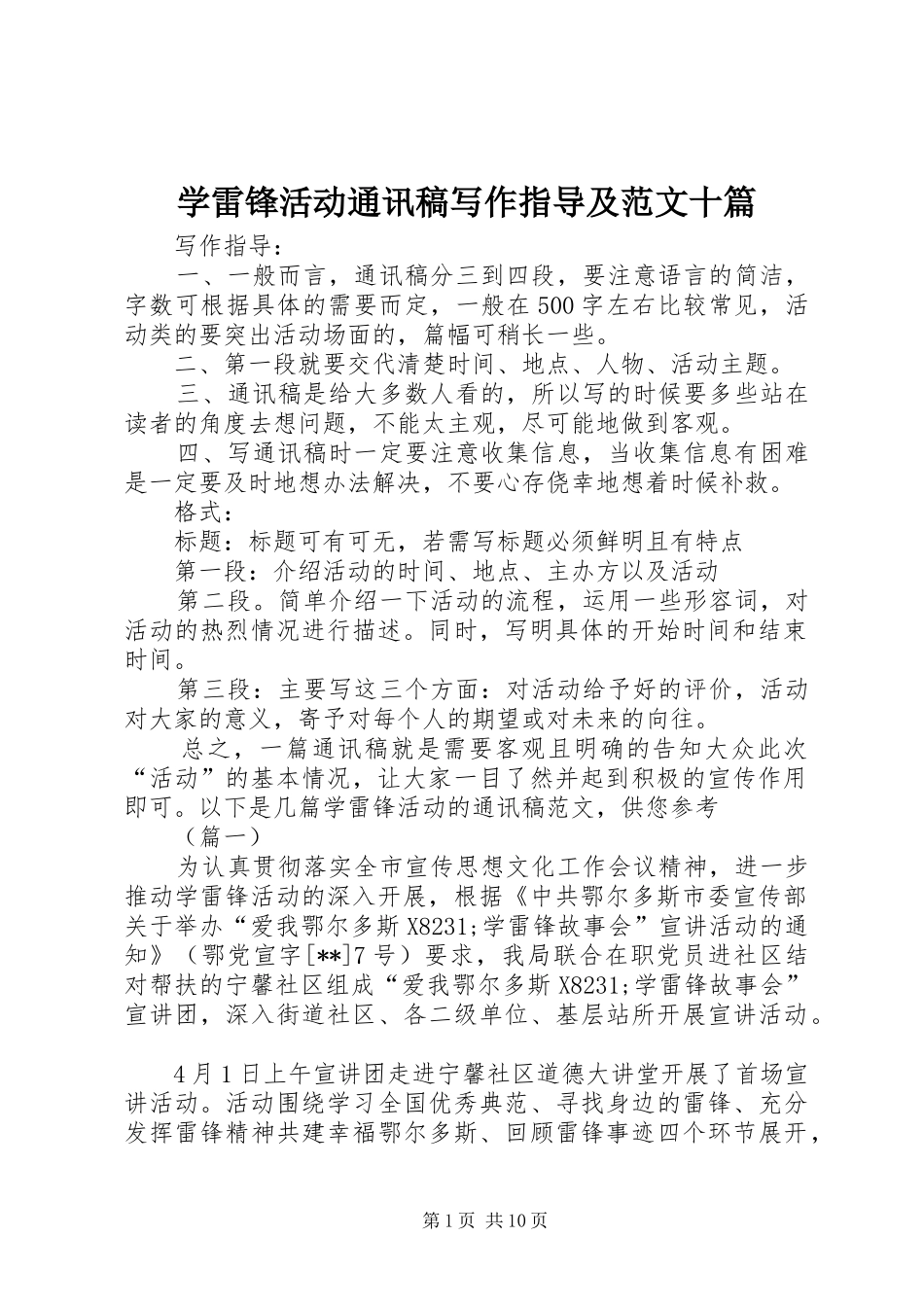 学雷锋活动通讯稿写作指导及范文十篇_第1页