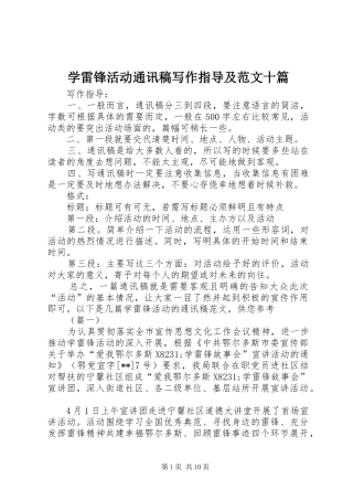 学雷锋活动通讯稿写作指导及范文十篇