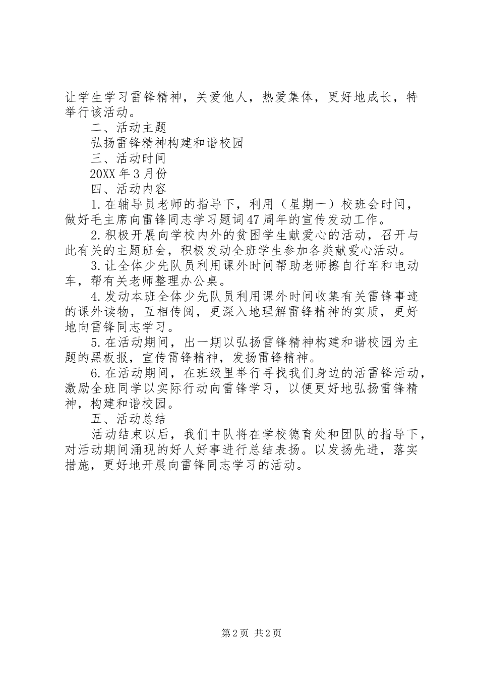 学雷锋活动小学学雷锋活动方案_第2页