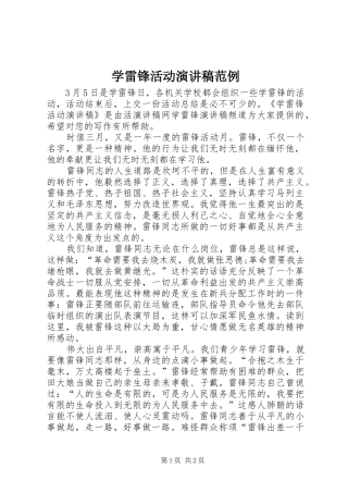 学雷锋活动演讲稿范例