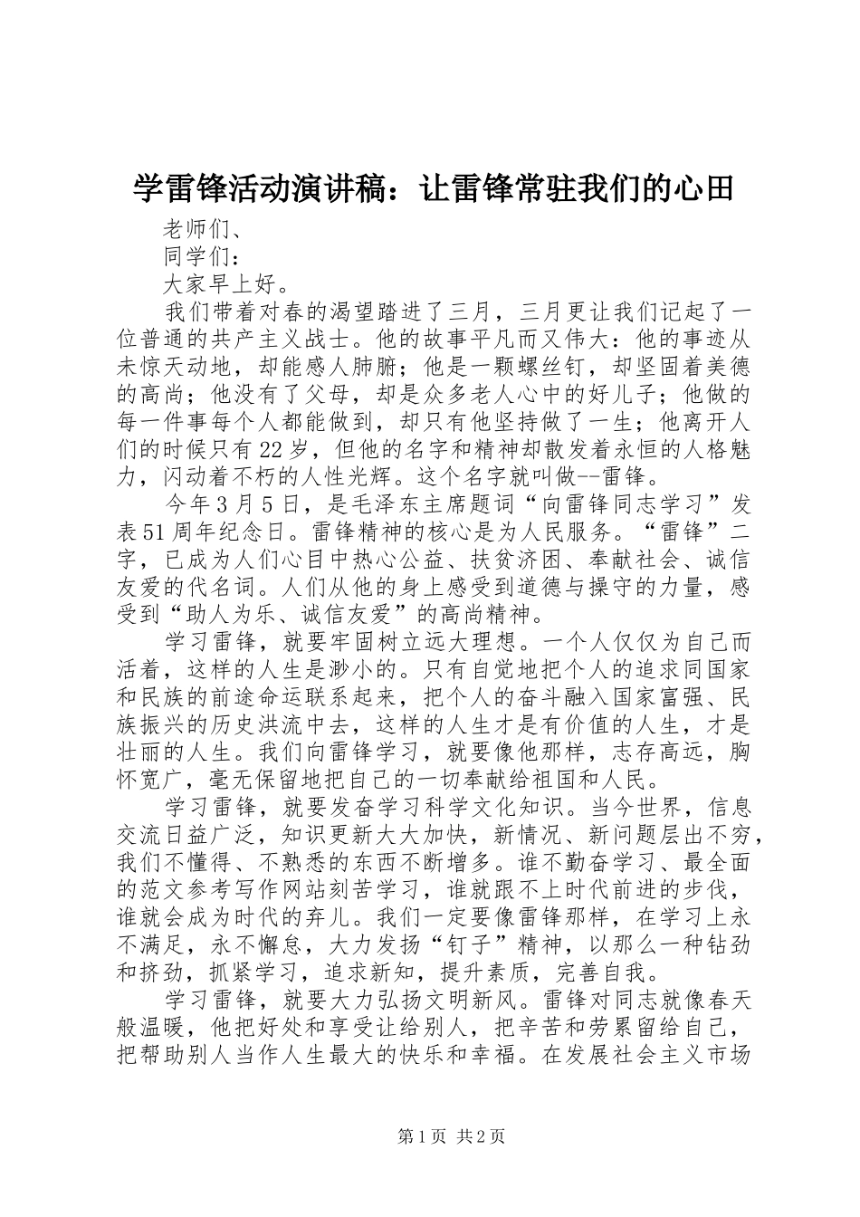 学雷锋活动演讲稿让雷锋常驻我们的心田_第1页