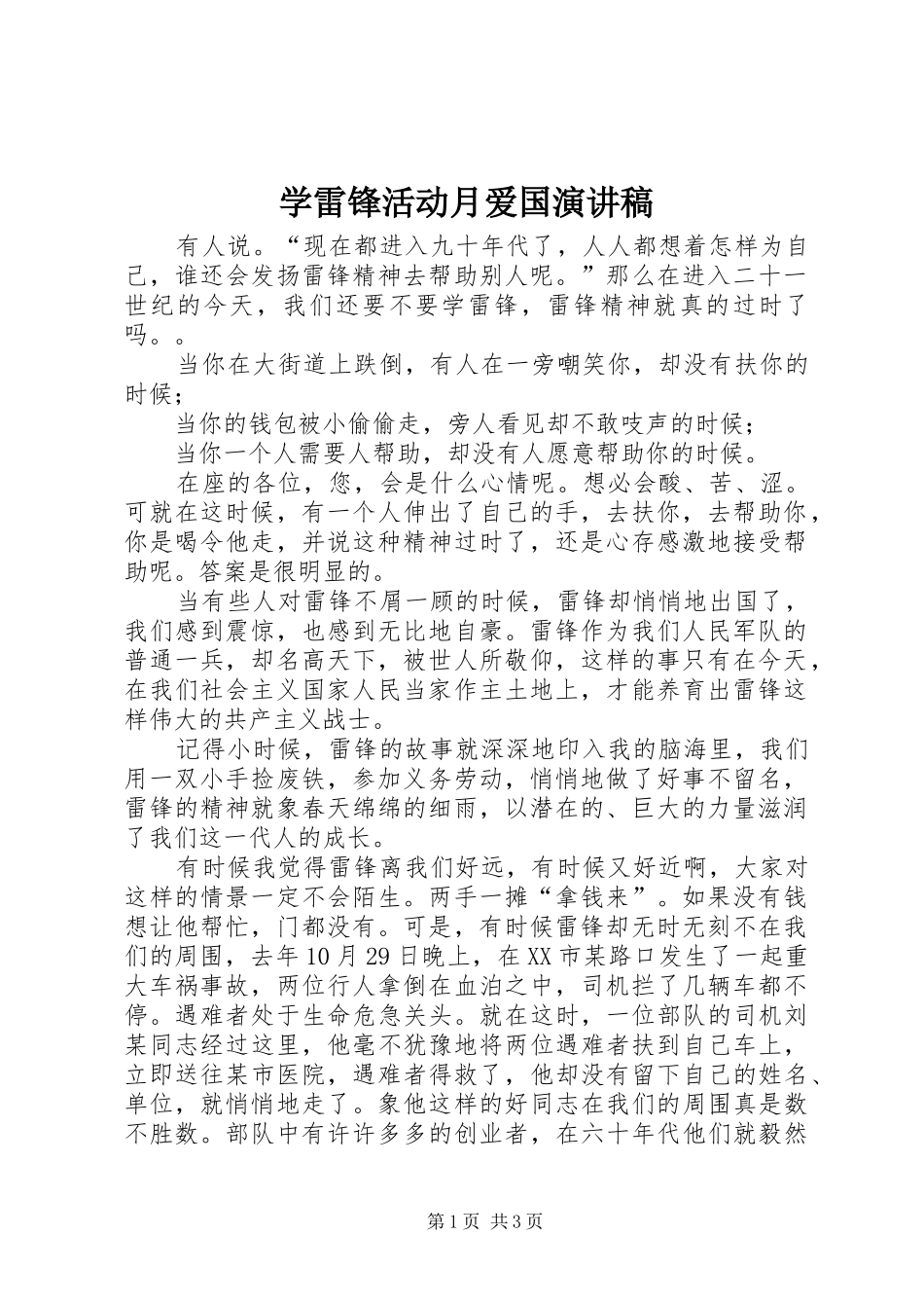 学雷锋活动月爱国演讲稿_第1页