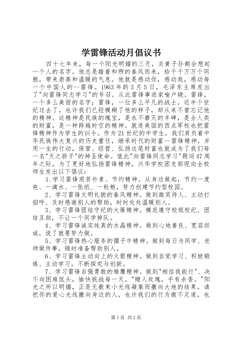 学雷锋活动月倡议书_第1页