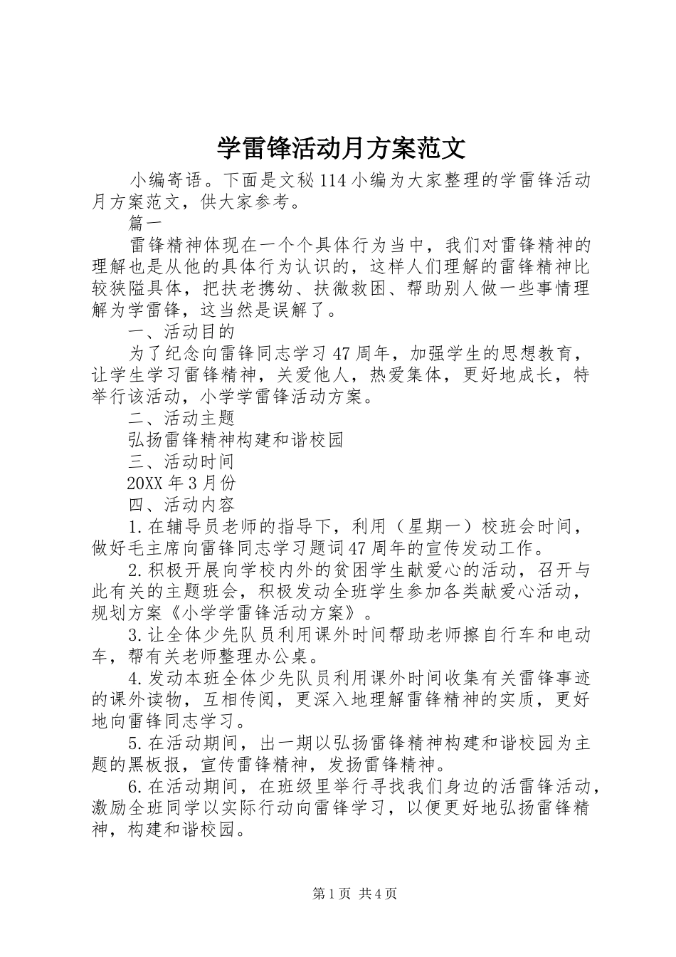 学雷锋活动月方案范文_第1页