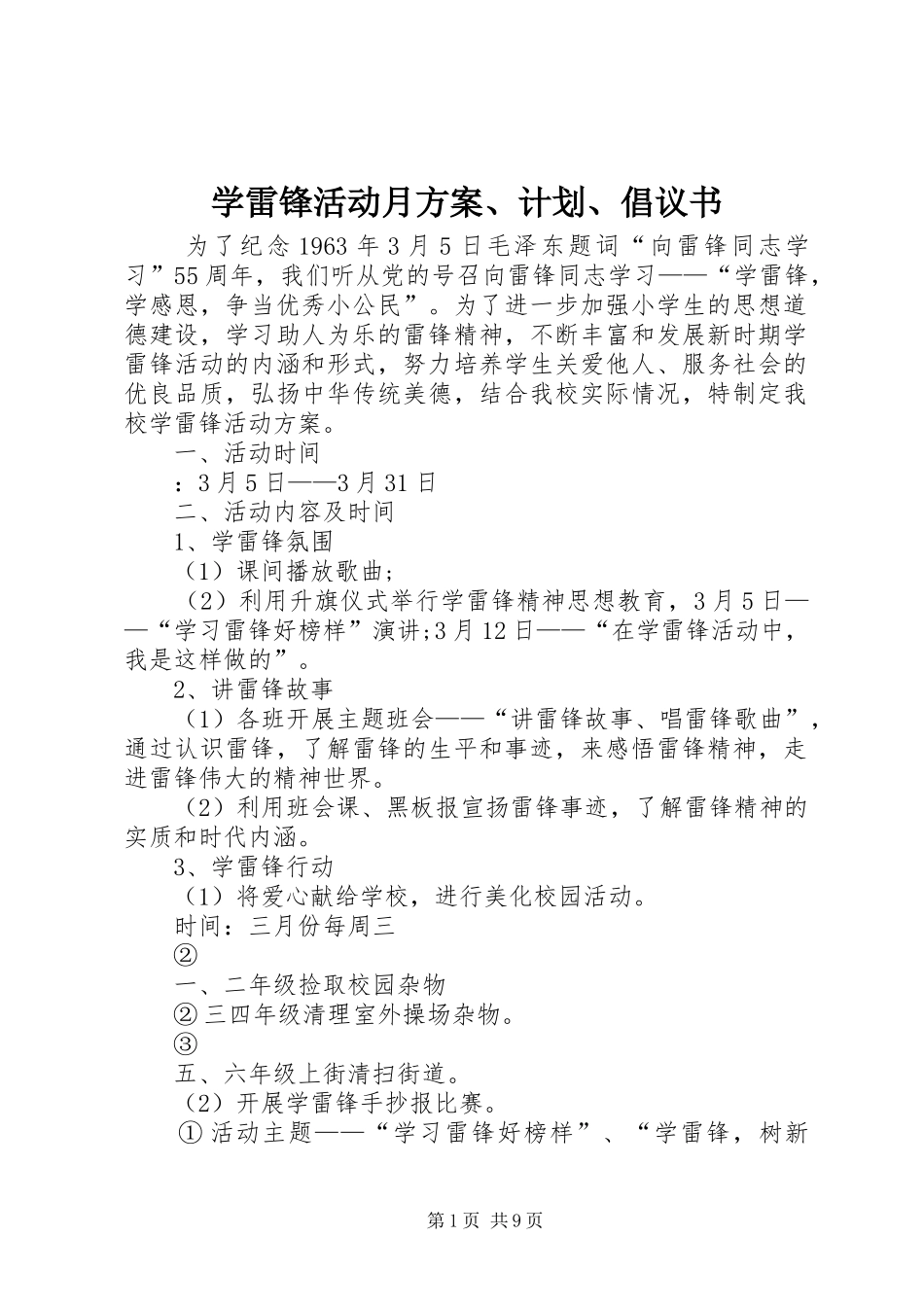 学雷锋活动月方案计划倡议书_第1页