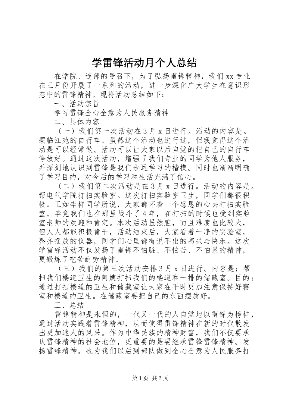 学雷锋活动月个人总结_第1页