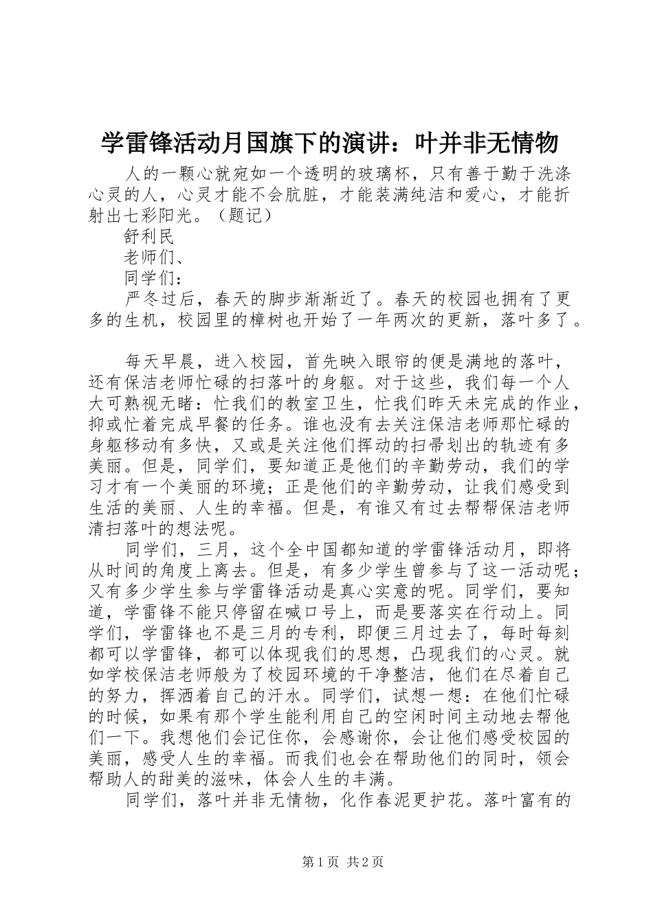 学雷锋活动月国旗下的演讲叶并非无情物_第1页