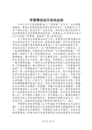 学雷锋活动月活动总结