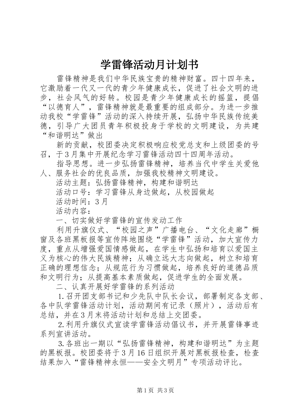 学雷锋活动月计划书_第1页