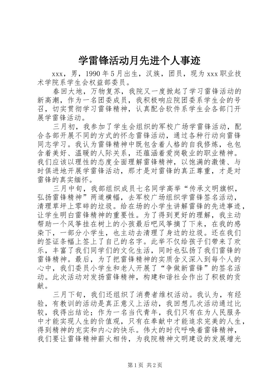 学雷锋活动月先进个人事迹_第1页