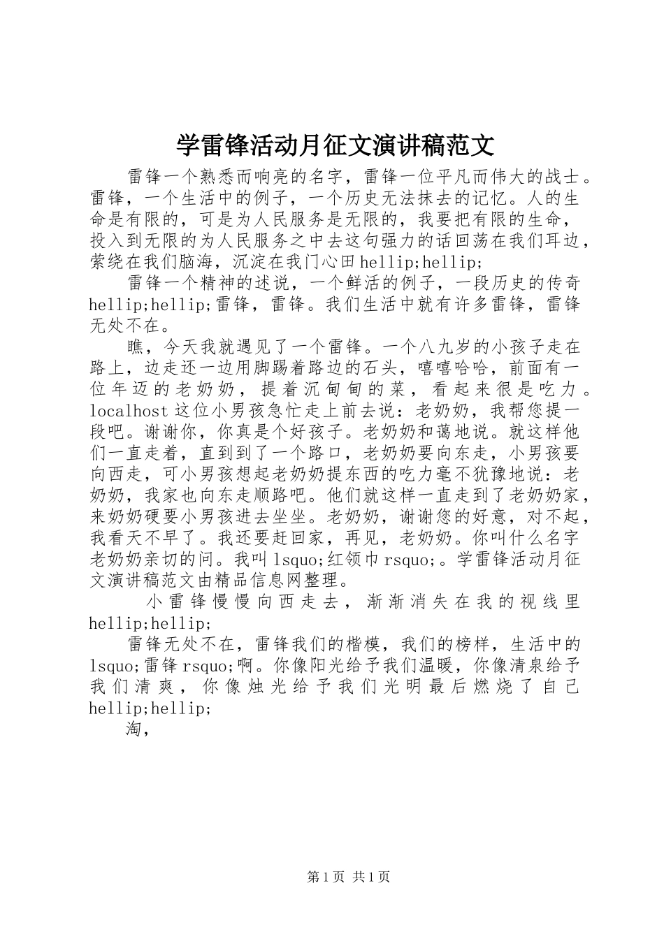 学雷锋活动月征文演讲稿范文_第1页