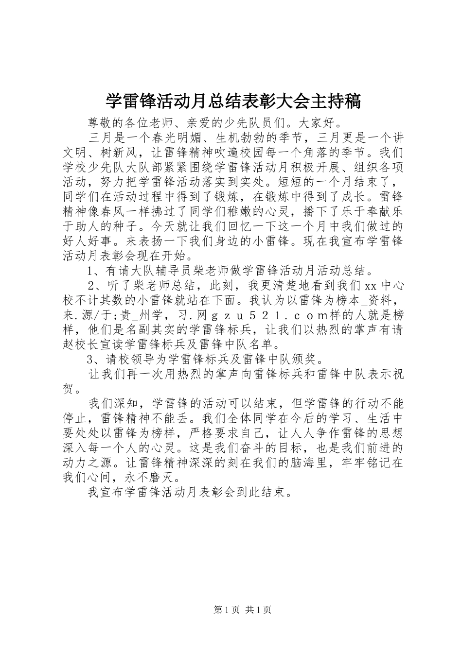 学雷锋活动月总结表彰大会主持稿_第1页