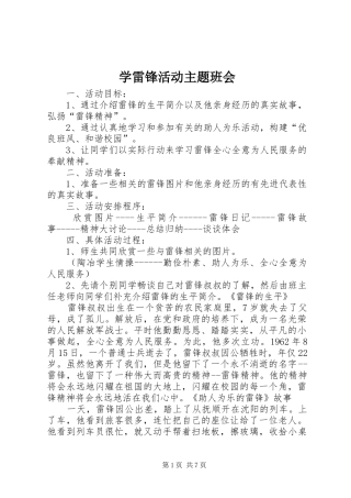 学雷锋活动主题班会