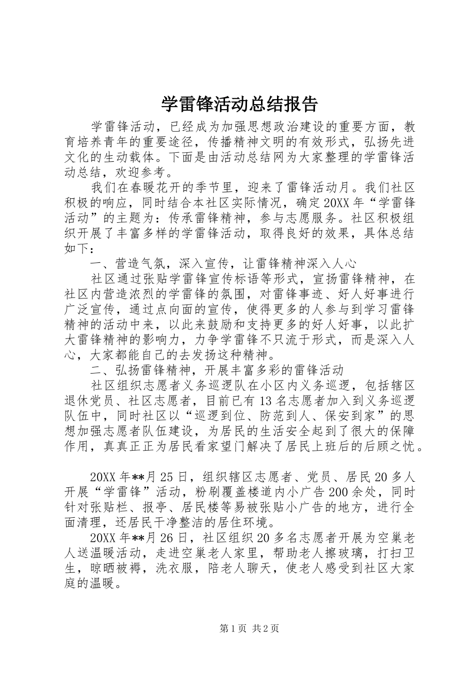 学雷锋活动总结报告_第1页