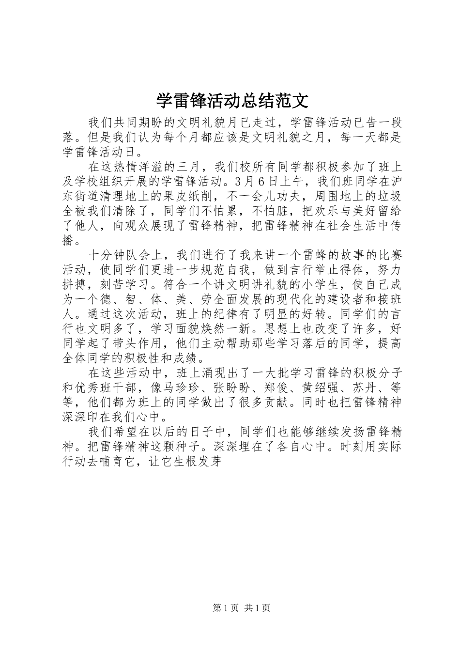 学雷锋活动总结范文_第1页